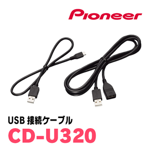 パイオニア / CD-U320　USB接続ケーブル　Carrozzeria正規品販売店