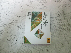 ☆茶の本　英文収録　岡倉天心　講談社学術文庫☆