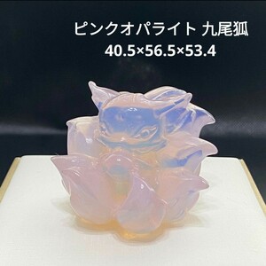★400 ピンクオパライト 九尾狐 40.5×56.5×53.4