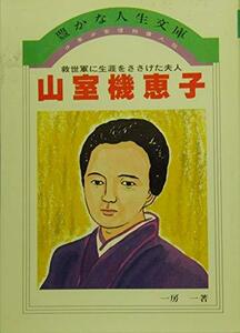 【中古】 少年少女信仰偉人伝 49 山室機恵子 (1983年) (豊かな人生文庫)