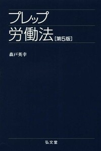 プレップ労働法　第５版 プレップシリーズ／森戸英幸(著者)