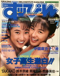 すッぴん　SUPPIN 1993年7月 No.84