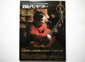 ◆現代ギター 2022年3月号 No.702　特集：比留間賢八と明治期のお宝ギター“ペルフーモ”　｜　山下和仁　他