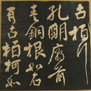 「古栢行　顔真卿書」　仮題　拓本　1帖｜和本 古典籍　書道　碑法帖拓本　中国美術　杜甫漢詩