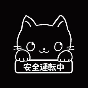 安全運転中　可愛い手書き風　ネコ柄　カッティングステッカー　看板版　安全運転　事故防止に 愛猫に