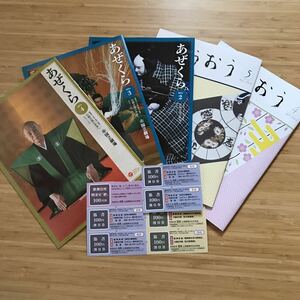 (5冊セット)ほうおう　松竹会報誌　5.4月　あぜくら会　2.3月　割引券7枚付