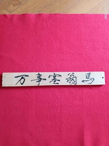 「万事塞翁馬」　扁額　書道　21×8.5×1.3センチ　　インテリア飾り　師範　祐水書　毛筆書き　　筆耕