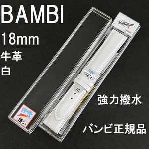 送料無料 バネ棒付き★特価 新品★BAMBI 牛革バンド 時計ベルト 強力撥水 18mm 白 ホワイト 白色 バンビ正規品 定価税込3,630円