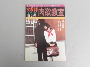 昭和ビニ本 アリス出版「女教師シリーズ　肉欲教室」