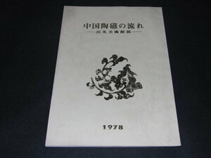 ab5■中国陶磁の流れ : 出光美術館展/1978年