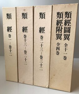 類経・類経図翼・類経附翼　全4巻5分冊　復刻版