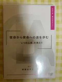 豊心大学セミナーDVD 高橋佳子　2018年　宿命から使命への道を歩む