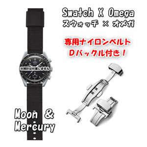 【在庫処分】 Swatch×OMEGA スウォッチ×オメガ 専用ナイロンベルト Moon ＆ Mercury（ブラック） Ｄバックル付き