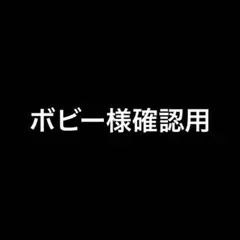 ボビー様確認用