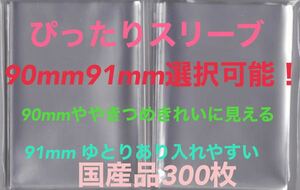 生写真ぴったりスリーブ300枚 90・91×130ゆうパケットポストmini 匿名配送　☆☆☆