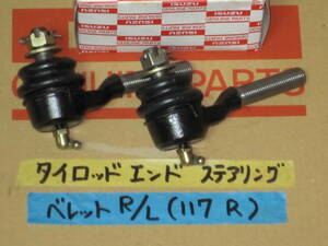 即決あり ベレット 純正新品 タイロッドエンド Assy 左右セット ベレット共通 いすゞ イスズ 1600GTR PR91W ボールジョイント ステアリング