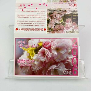 1円~ 桜の通り抜け貨幣セット 今年の花 大手毬 ミントセット 2006年 平成18年 額面666円 銀約4.39g 記念硬貨 銀メダル 日本桜花 MS2006