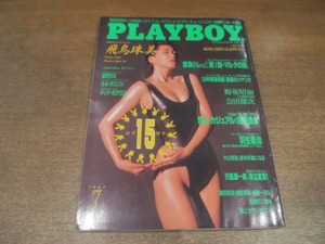 2211TN●PLAYBOY 月刊プレイボーイ 日本版 181/1990.7●宮沢りえ/飛鳥珠美/田原俊彦/羽生善治/天龍源一郎/ルネ・テニソン/野坂昭如会田雄次