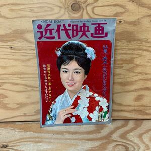 Y90A2-240206 レア［近代映画 1964年1月 表紙 五月みどり 吉永小百合 倍賞千恵子 三田佳子 高石かつ枝］