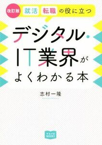 デジタル・ＩＴ業界がよくわかる本　改訂版 就活、転職の役に立つ マスナビＢＯＯＫＳ／志村一隆(著者)