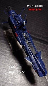 宇宙戦艦ヤマト メカコレ ヤマトよ永遠にREBEL3199 アルデバラン AAA-02 アンドロメダ プラモデル 完成品