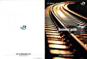 T0709〔鉄道〕『Business guide JR貨物が、時代のニーズに応えます。』JR 日本貨物鉄道株式会社/12P表紙裏表紙〔多少の痛み等があります〕