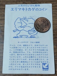 （昔なつかしい）人気のひょうきん動物 エリマキトカゲのコイン オーストラリア2セント 1984年 直径:約21mm 重量:約6g