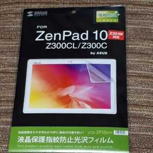 ◆送料無料◆ASUS ZenPad 10 Z300CL／Z300C／Z301M用　液晶保護フィルム　指紋防止　光沢 LCD-ZP10KFP