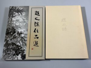 書籍■ 趙之謙作品選　小林斗盒編　東方書店　初版　1990年 　■