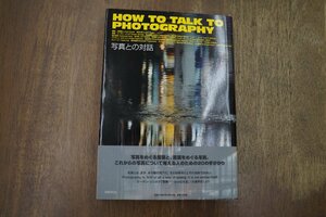 ◎写真との対話　スーザン・ソンタグ、畠山直哉、港千尋ほか著　近藤耕人編　国書刊行会　定価3080円　2005年初版