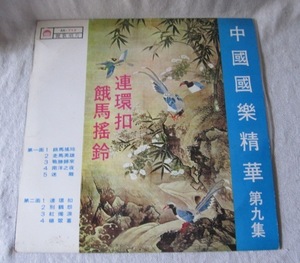 台湾 ＬＰレコード「中国国楽精華」 麗歌唱片 １９６９年 廃盤レコード 国劇　京劇 民族音楽 現品限り