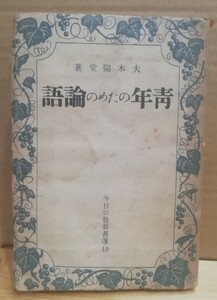 青年のための論語　今日の教養選書19　大木陽堂