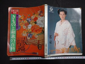 ｆ#　主婦と生活別冊　装いから仕立てまで　きものと和装の百科　昭和53年　主婦と生活社　/ｄ01