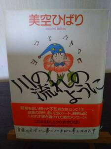 川の流れのように　美空ひばり著　集英社刊