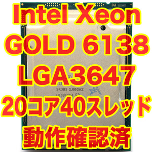 CPU intel Xeon スケーラブルプロセッサ Xeon Gold 6138 20コア40スレッド LGA3647 SR3B5 ①