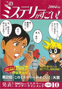 [古本]このミステリーがすごい！2004年版 *石田衣良 伊坂幸太郎