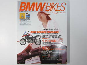 ★ クリックポスト送料無料 ★ BMW BIKES Vol.２２　BMWバイクス 2004年 古本　Ｒ１２００ＧＳ