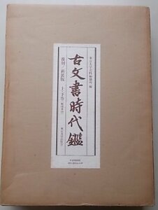 覆刻/新装版　古文書時代鑑　2冊揃