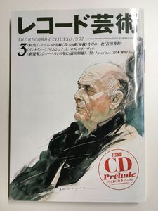 　レコード芸術　1997年3月号 シューベルトを解く５つの鍵 / 音楽之友社 (著)