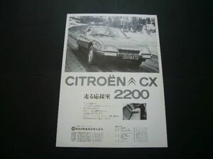 シトロエン CX 広告 2200　検：ポスター カタログ