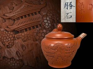 J0378B 常滑焼 名工 久田勝石作 朱泥茶注 楼閣山彫刻 讓楽刀 茶道具 煎茶道具 横手急須 茶器 共箱