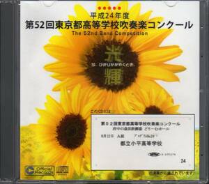 CD/平成24年度第52回東京都高等学校吹奏楽コンクール 都立小平高等学校/課題曲5 & 中橋愛生:氷結の花