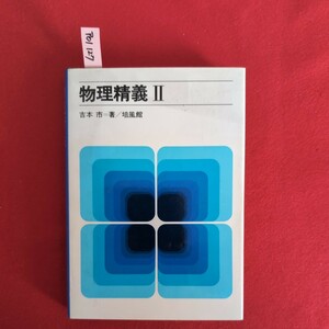 ア01-127 物理精義Ⅱ 吉本 市 著 昭和57年2月20日初版第13刷発行　発行所 培風館　