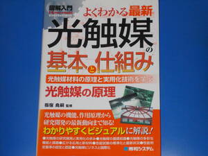 図解入門 よくわかる 最新 光触媒の基本と仕組み★光触媒材料の原理と実用化技術を学ぶ★指宿 堯嗣 (監修)★株式会社 秀和システム★絶版★