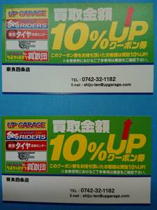 4枚出品！　アップガレージ　ライダース　買取金額10％UPクーポン券　注意：利用店舗は限られています画像2と4を確認して下さい。