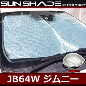 JB64W ジムニー サンシェード フロント用 厚手キルティング生地 日よけ JB74W ジムニーシエラ SZ1228