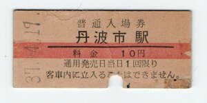 ★国鉄　桜井線　丹波市駅　１０円赤線入場券　S３７年　S３８年　天理市に改称★