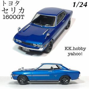 1/24 ハセガワ　タミヤ　セリカ　1600GT 完成品