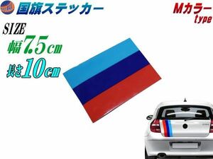 国旗ステッカー (Ｍカラー) 幅7.5cm長さ10cm 延長可能 トリコカラー ラインテープ 艶有り グロスカラー カッティング可 シート 赤 紺 青 0