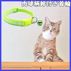 鈴付き 肉球柄首輪 小型犬用 猫用 調整可 ワンタッチ グリーン